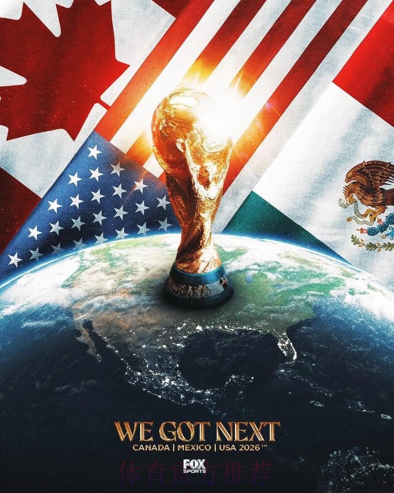2026美加墨世界杯高清直播几点开始